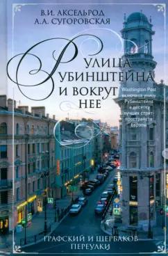 Аксельрод, Манькова-Сугоровская: Улица Рубинштейна и вокруг нее. Графский и Щербаков переулки