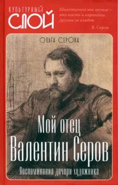 Серова, Симонович-Ефимова: Мой отец Валентин Серов. Воспоминания дочери художника