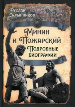 Руслан Скрынников: Минин и Пожарский. Подробные биографии