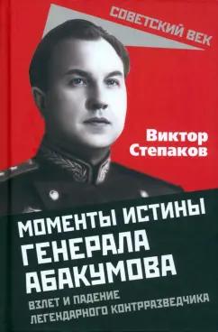 Виктор Степаков: Моменты истины генерала Абакумова. Взлет и падение