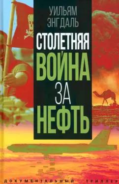 Уильям Энгдаль: Столетняя война за нефть