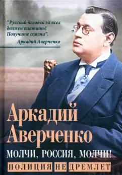 Аркадий Аверченко: Молчи, Россия, молчи! Полиция не дремлет