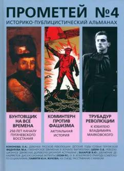 Александр Колпакиди: Историко-публицистический альманах Прометей № 4