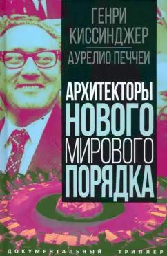 Киссинджер, Печчеи: Архитекторы нового мирового порядка