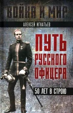 Алексей Игнатьев: Путь русского офицера. 50 лет в строю