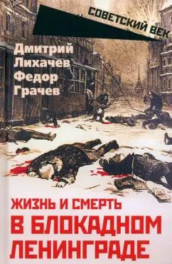 Лихачев, Грачев: Жизнь и смерть в блокадном Ленинграде