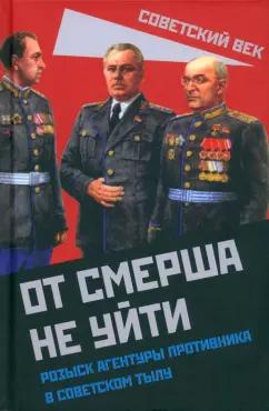 Валентин Мзареулов: От СМЕРШа не уйти. Розыск агентуры противника в советском тылу