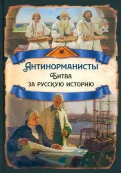 Арсений Замостьянов: Антинорманисты. Битва за русскую историю