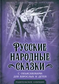 Арсений Замостьянов: Русские народные сказки с объяснялками