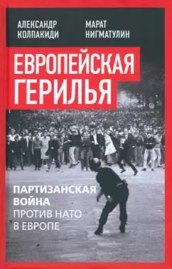 Полонский, Тарасов, Соловьев: Европейская герилья. Партизанская война против НАТО в Европе