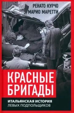 Курчо, Моретти: Красные бригады. Итальянская история левых подпольщиков