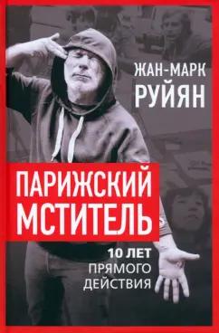 Жан-Марк Руйян: Парижский мститель. Десять лет партизанской борьбы