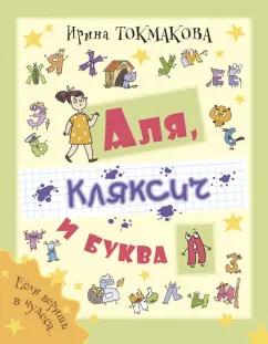 Ирина Токмакова: Аля, Кляксич и буква А