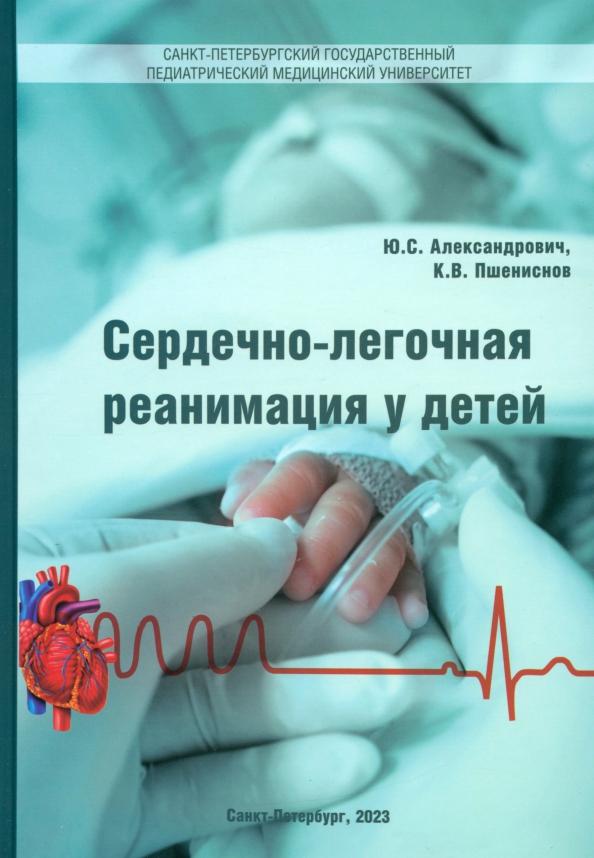 Пшениснов, Александрович: Сердечно-лёгочная реанимация у детей. Пособие для врачей