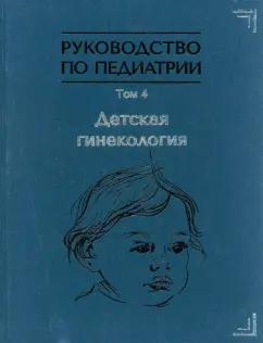 Иванов, Рухляда, Богатырева: Руководство по педиатрии. Том 4. Детская гинекология