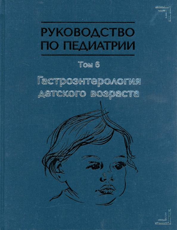 Алешина, Белогурова, Барышникова: Руководство по педиатрии. Том 6. Гастроэнтерология детского возраста