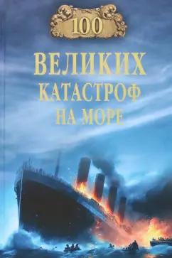 Евгений Старшов: 100 великих катастроф на море