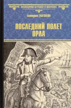 Екатерина Глаголева: Последний полет орла