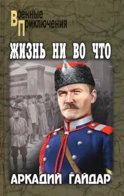 Аркадий Гайдар: Жизнь ни во что