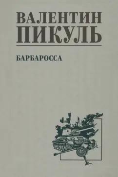 Валентин Пикуль: Барбаросса