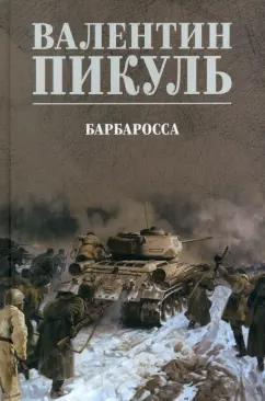 Валентин Пикуль: Барбаросса