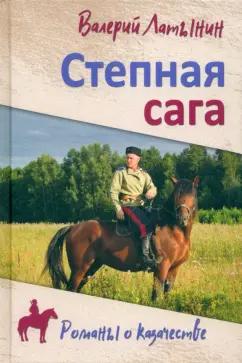 Валерий Латынин: Степная сага