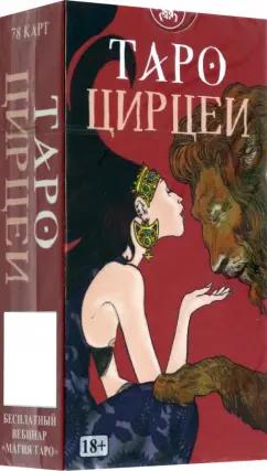 Визинтин, Серра: Таро Цирцеи