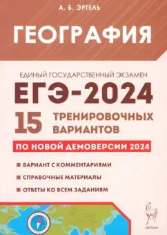 Анна Эртель: ЕГЭ-2024. География. 15 тренировочных вариантов по демоверсии 2024 года