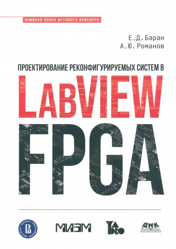 Баран, Романов: Проектирование реконфигурируемых систем в LabVIEW FPGA