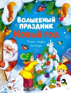 Ушинский, Тютчев, Зощенко: Волшебный праздник Новый год. Стихи, сказки, рассказы