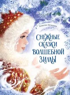 Божена Немцова: Снежные сказки волшебной зимы