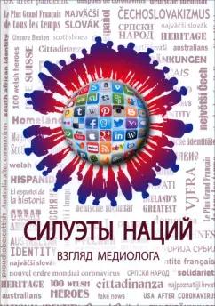 Тамара Якова: Силуэты наций. Взгляд медиолога