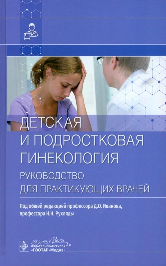 Иванов, Рухляда, Воробцова: Детская и подростковая гинекология. Руководство для практикующих врачей