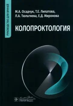 Осадчук, Липатова, Тюльтяева: Колопроктология. Руководство для врачей