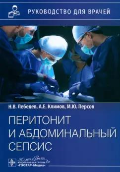 Лебедев, Климов, Персов: Перитонит и абдоминальный сепсис. Руководство