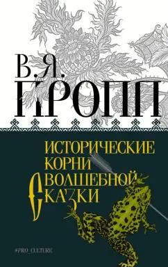 Владимир Пропп: Исторические корни волшебной сказки