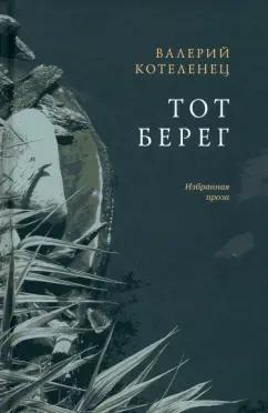 Валерий Котеленец: Тот берег