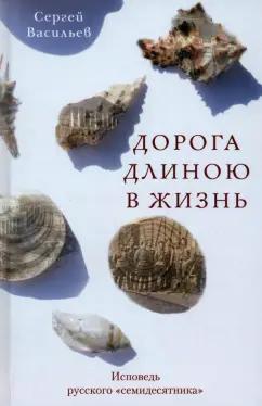 Сергей Васильев: Дорога длиною в жизнь