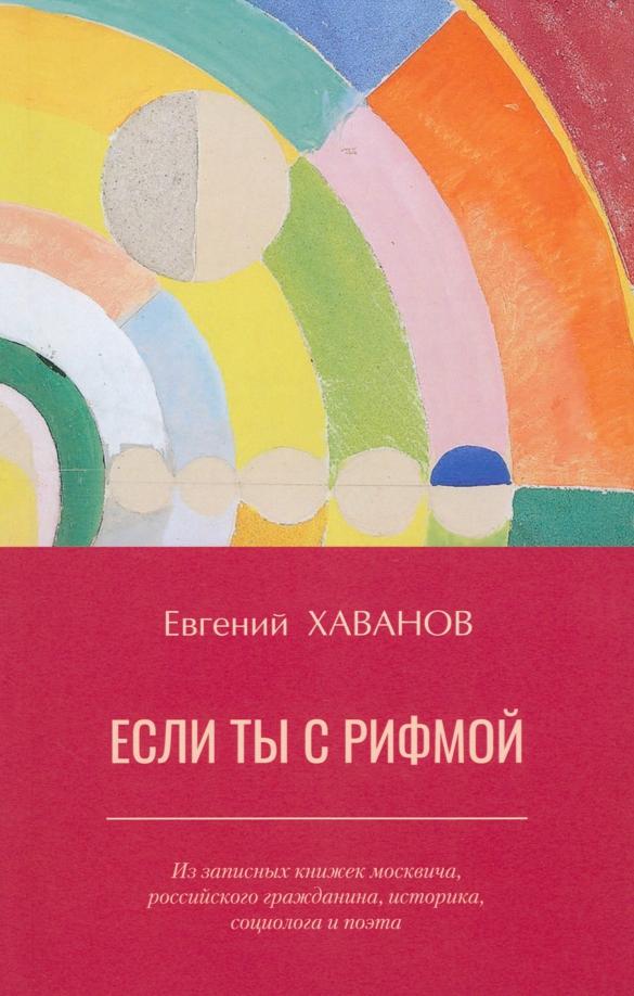 Евгений Хаванов: Если ты с рифмой