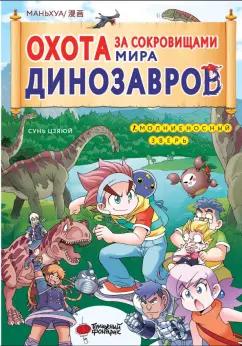 Бумажный фонарик | Цзяюй Сунь: Охота за сокровищами мира динозавров. Том 1. Молниеносный зверь