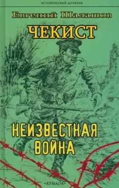 Евгений Шалашов: Чекист. Неизвестная война