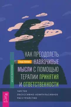 Чад Лежен: Как преодолеть навязчивые мысли с помощью терапии принятия и ответственности. Чистое ОКР