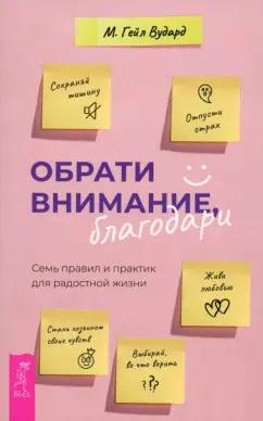 Гейл Вудард: Обрати внимание, благодари. Семь правил и практик для радостной жизни