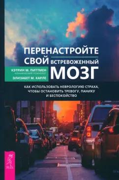 Питтмен, Карле: Перенастройте свой встревоженный мозг. Как использовать неврологию страха, чтобы остановить тревогу