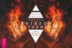 Арабо Саргсян: Оракул ангелов стихий. Советы крылатых владык. Брошюра