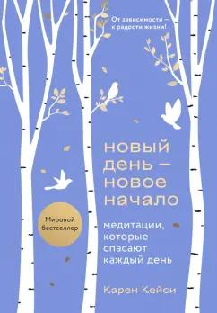 Карен Кейси: Новый день - новое начало. Медитации, которые спасают каждый день