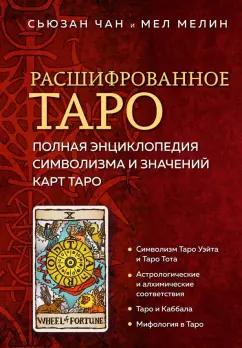 Чан, Мелин: Расшифрованное Таро. Полная энциклопедия символизма и значений карт Таро