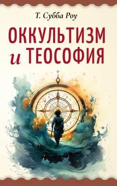 Роу Субба: Оккультизм и теософия