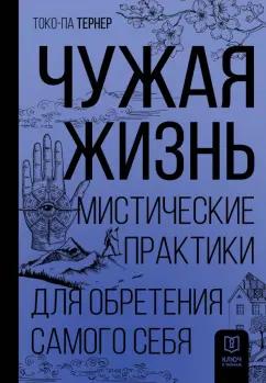 Токо-па Тернер: Чужая жизнь. Мистические практики для обретения самого себя