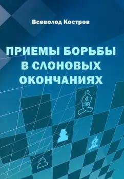 Всеволод Костров: Приемы борьбы в слоновых окончаниях